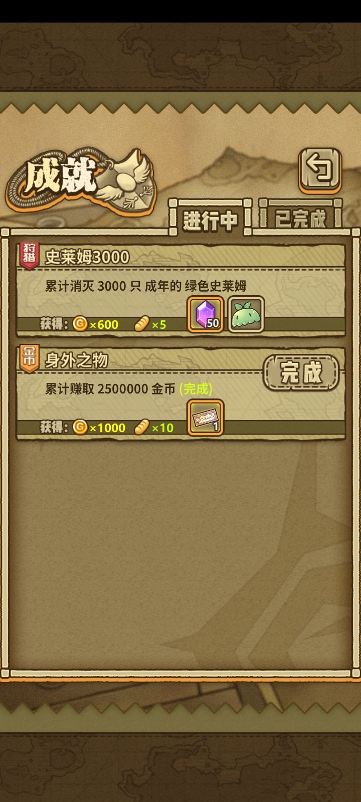 成就完成截图