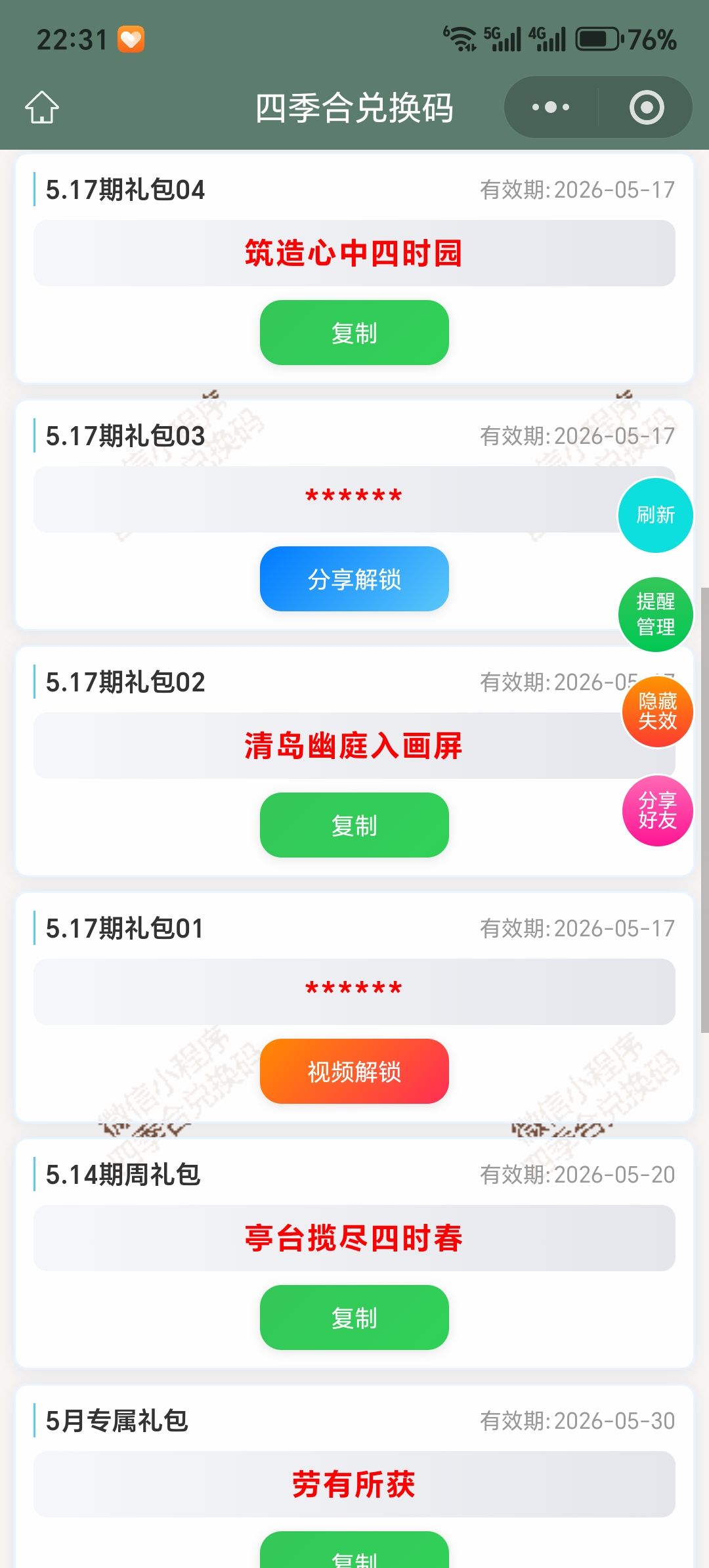【四季合合】5.17新增9个兑换码 2