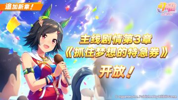 主线剧情第3章“抓住梦想的特急券”已开放！