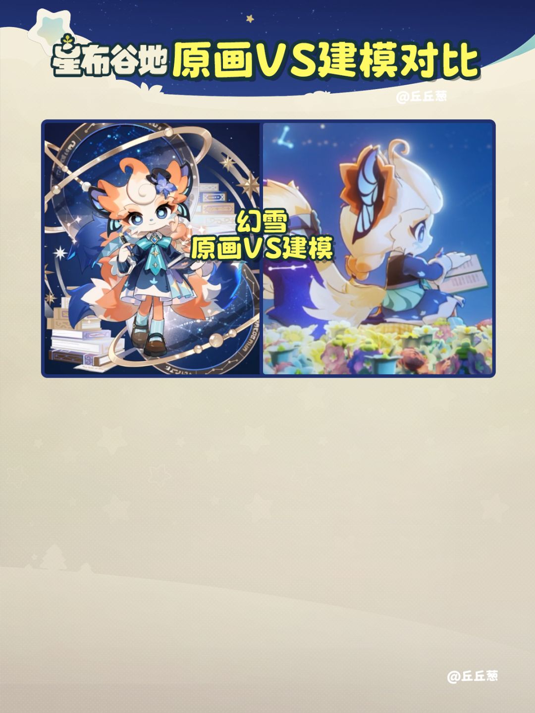 【星布谷地】原画VS建模对比 7