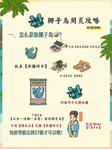 🌴椰子岛开荒攻略🥥
✨一、怎么获取椰子岛地图🗺️？
✨二、怎么去椰子岛地图🗺️？
✨三、获取地图之后物资在哪里？
✨四、怎么开新地？怎么获取椰子绳？怎么获取椰子？