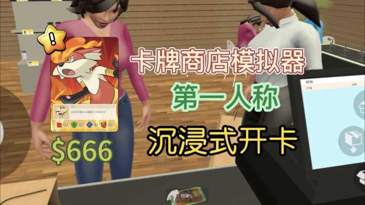 卡牌商店模拟器，沉浸式开卡，第一人称模拟经营！截图