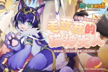 「毛茸茸的猫神大人」剧情活动限时开启