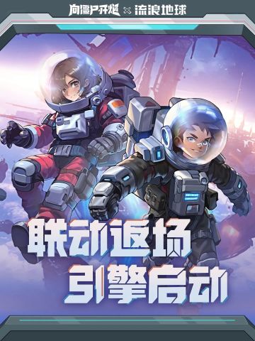 联动返场 |《向僵尸开炮》x《流浪地球》联动夏日特别篇！