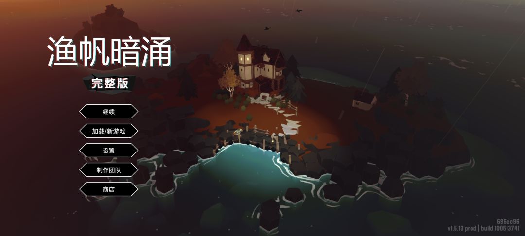 渔帆暗涌通关个人留念 1