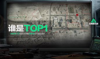 谁是TOP1！《三角洲行动》清北校园邀请赛精彩回顾