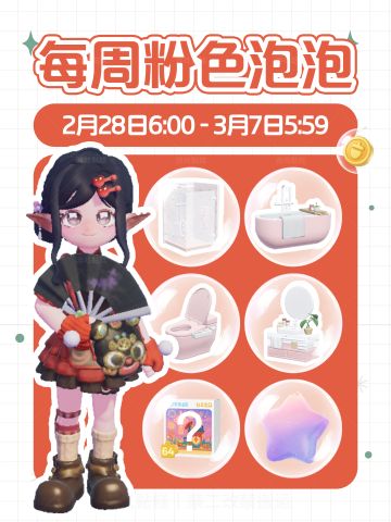 心动小镇｜本周2.28-3.7粉色泡泡位置攻略