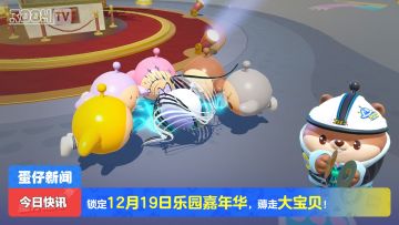 【乐园嘉年华】我是宝贝，快来薅走我！