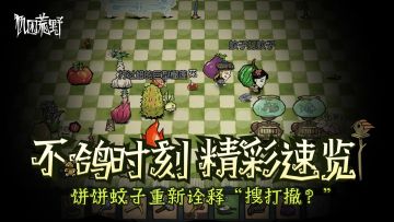 “不鸽时刻”精彩速览