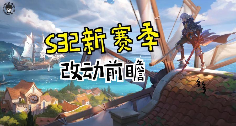 S32新赛季更新时间确认，中路地形大改，这些调整一定要知道！截图