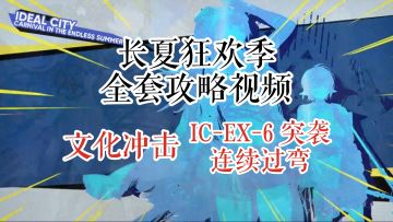 长夏狂欢季 文化冲击 IC-EX-6 突袭 连续过弯