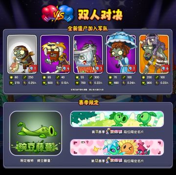 《植物大战僵尸2》【双人对决-第十一&第十二赛季预告】