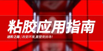【终极角逐The Finals进阶之路】粘胶应用指南