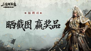 福利司丨公测倒计时30天，晒预约截图，赢京东卡