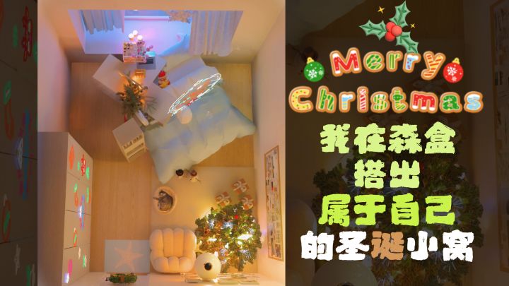 谁都会想拥有属于自己的圣诞小屋吧🎄截图