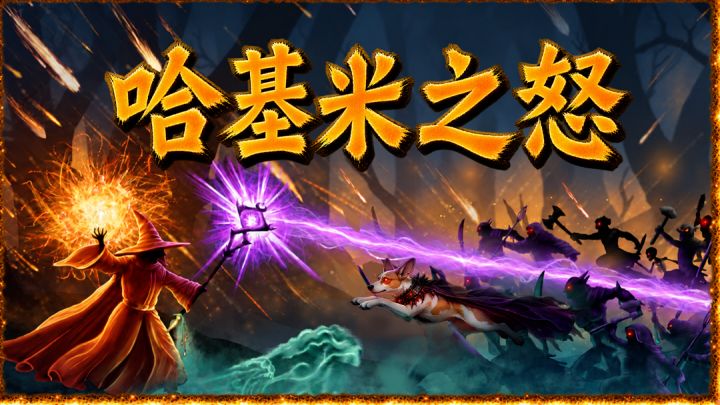 哈气正在输入中…《哈基米之怒》:怒发冲冠为吾猫!截图