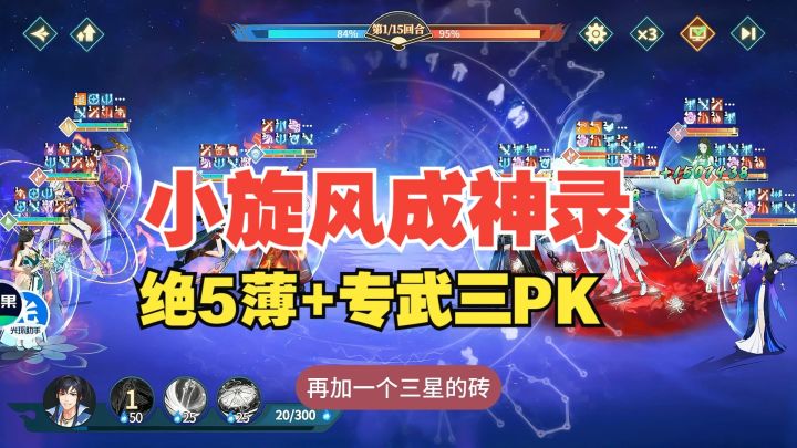 小旋风成神录,绝5薄+专武三PK截图