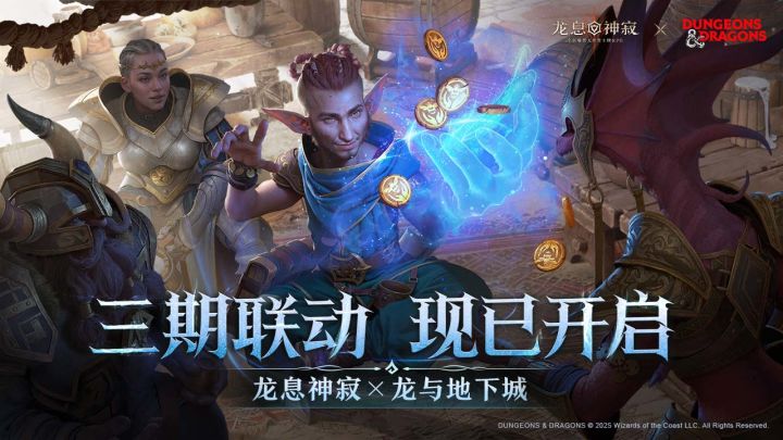 《龙息:神寂》× 龙与地下城 三期联动现已上线截图