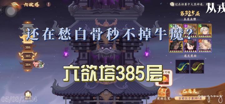 【1.1(下)攻略】六欲塔385层,还在愁白骨秒不掉牛魔?截图