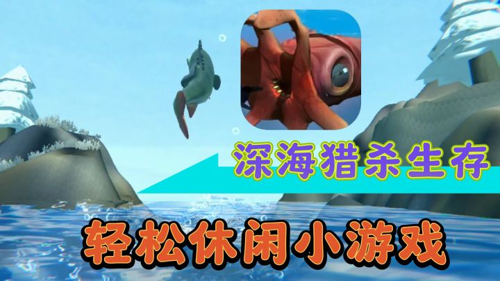 【趣味小游戏】大鱼吃小鱼,小鱼吃饼干,惹不起我还躲不起嘛QAQ截图