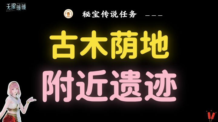 无限暖暖|【古木荫地附近遗迹】全收集攻略(秘宝传说任务)截图