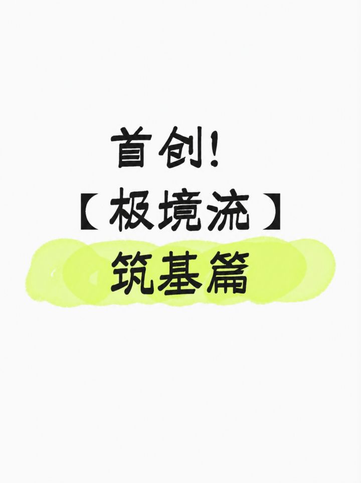 【极境流】娱乐玩法攻略 筑基篇截图