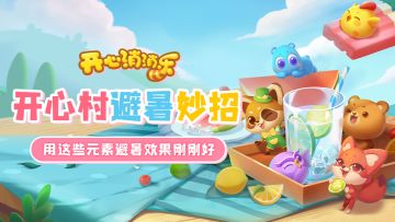 开心村避暑妙招！用这些元素避暑效果刚刚好！