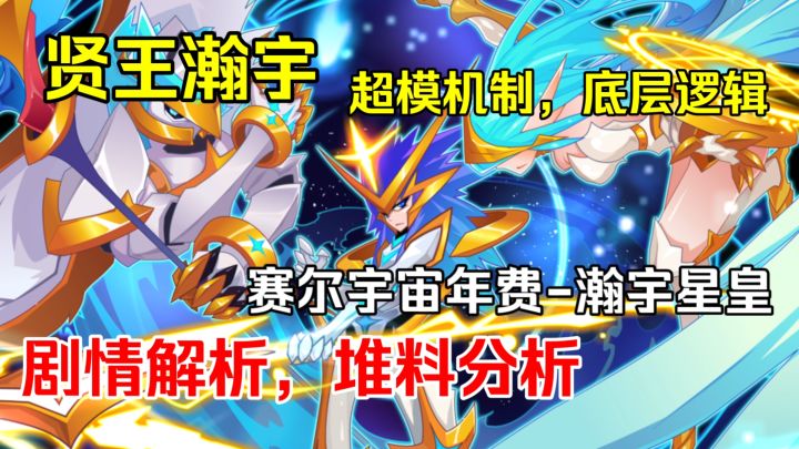 【赛尔号】2017年费-瀚宇星皇人物剧情解析,堆料分析(1)截图