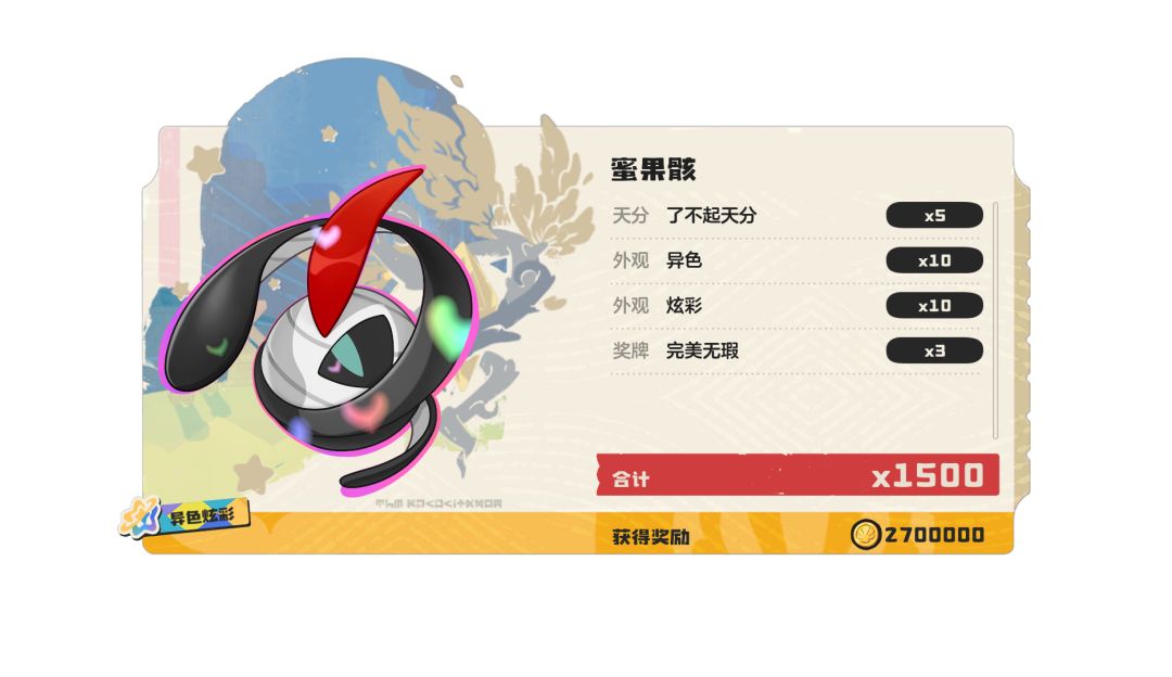 收集到一只赛季奇遇异色 2