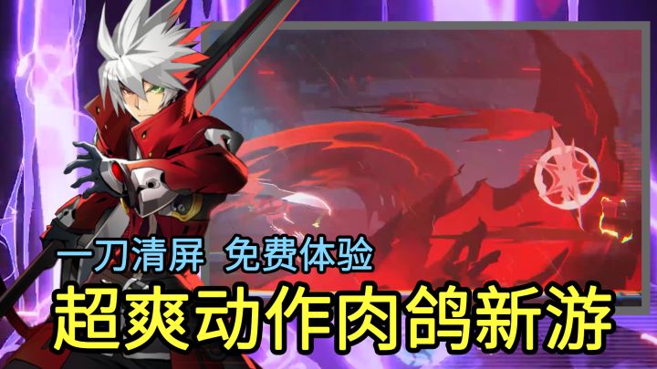 Steam售价76,TapTap免费畅玩!超爽动作肉鸽新游,轻松割草截图