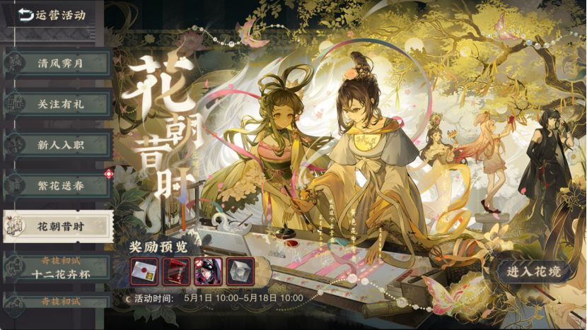 物华弥新 新手向花朝节介绍截图