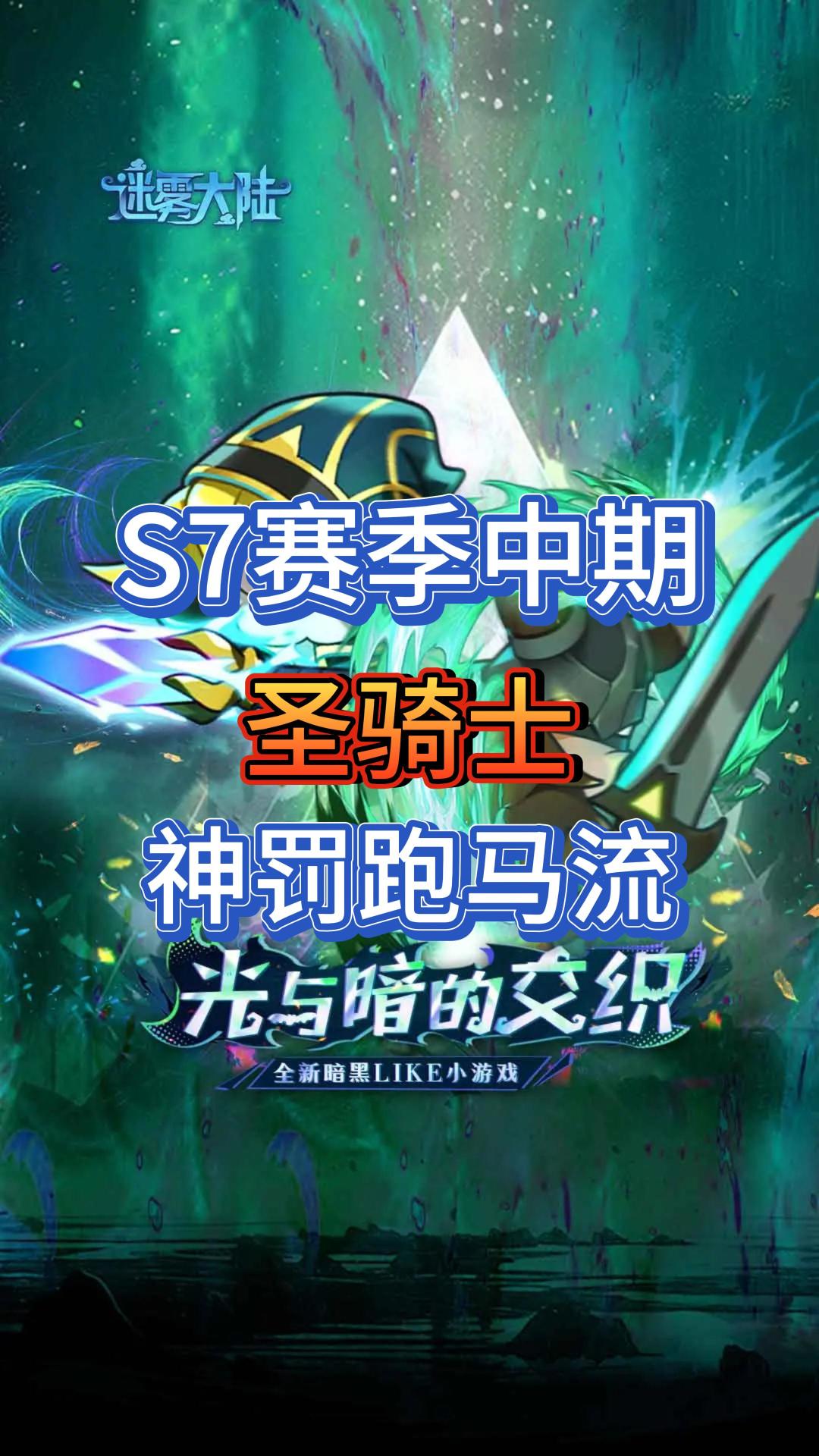 S7赛季中期 圣骑士-天火咆哮流 保姆级攻略截图