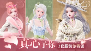 ♾️真心予你丨3套服装免费领