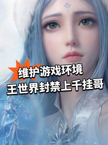 王世界维护游戏环境！封禁上千挂哥