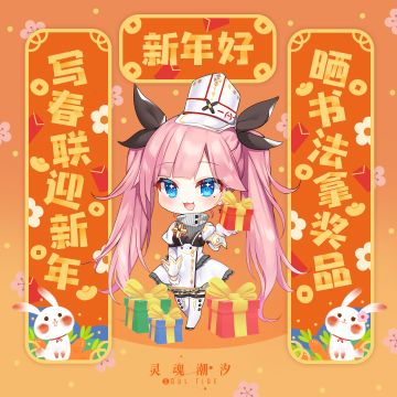 【帮妲丽安写春联 赢惊喜周边】