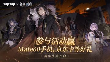 【福利汇总】《白荆回廊》×TapTap周年庆版本福利合集