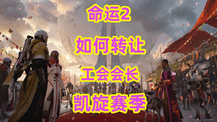 命运2,如何转让工会会长凯旋赛季截图