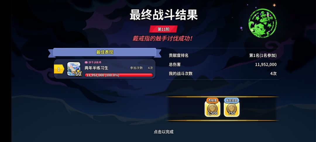 提醒一下,打完讨伐战记得点进去领奖励 2