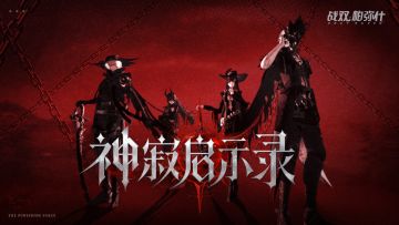 【战双帕弥什】「神寂启示录」系列涂装返场