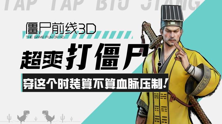 【僵尸前线3D】超爽打僵尸！我穿这个时装算不算血脉压制？！截图