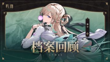 档案回顾 | 折光溢彩——琳奈