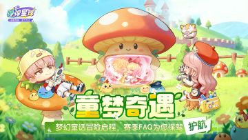 新赛季FAQ丨童梦奇遇正式启航！你想知道的都在这里…
