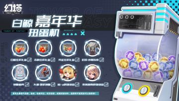 《幻塔》白鲸嘉年华扭蛋机来啦