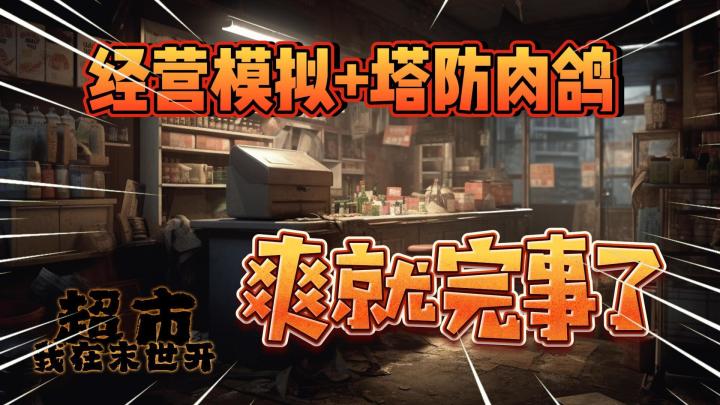 小说爽文!转战游戏!《我在末世开超市》“爽就完事”!截图