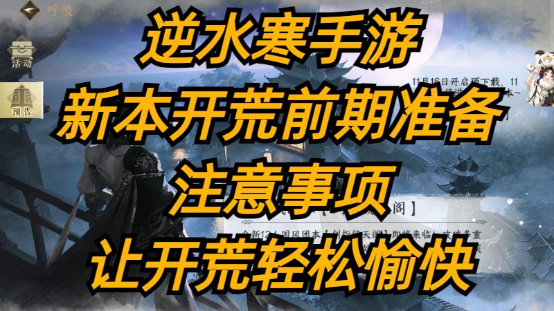 逆水寒手游：新本开荒前期准备，注意事项，让开荒轻松愉快。截图