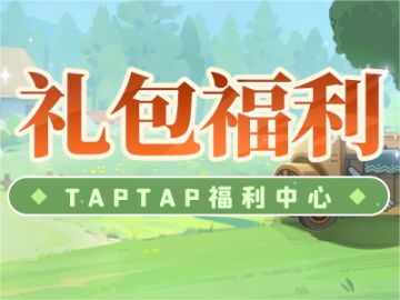TAPTAP专属福利来啦！数量有限，先到先得哦~