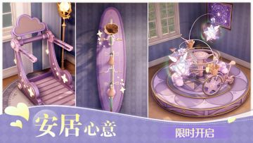 ♾️《无限暖暖》1.10版本丰收季 | 安居心意