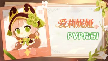 还有人不知道猫神很强吗？PVP爱莉妮娅介绍