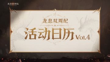 龙息资讯|S3赛季活动日历Vol.04抢先看！