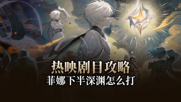 【二重螺旋】如何快速拿菲娜，下半热映剧目实战攻略一条龙